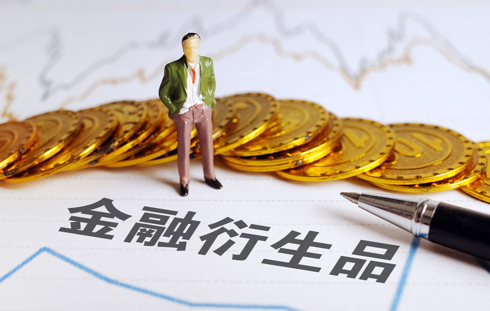 央行等四部门拟收紧衍生品业务 聚焦非个人投资者，金融监管再升级